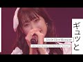 『ギュッと』 - Little Glee Monster Live Tour 2023 “Fanfare” パシフィコ横浜国立大ホール