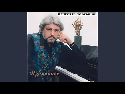 Вячеслав Добрынин - Не понимаю