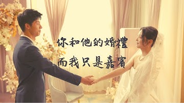 【创作mv版】嘉賓 · 你的婚禮  | 你和他的婚禮，而我只是嘉賓