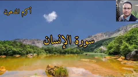 سورة الإنسان