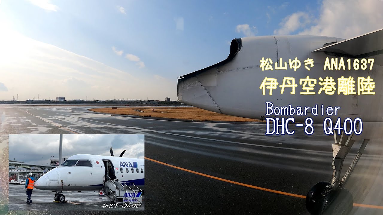 Ana1637 松山行き ボンバルディア Dhc8 Q400 伊丹空港離陸動画 Youtube