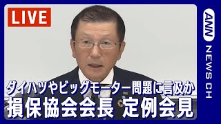 【リピート配信中】損保協会・新納会長 定例会見 ダイハツ不正問題やビッグモーター問題 カルテルに言及(2023年12月21日)ANN/テレ朝