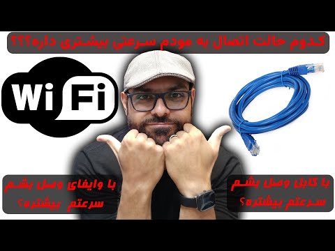 با کابل وصل بشم به مودم سرعتم بیشتره یا با وایفای مقایسه سرعت اینترنت در حالت اتصال کابل و وایفای