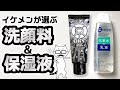 【肌をきれいにする方法】おすすめ洗顔料と保湿液　メンズスキンケアで女子にモテモテになるために