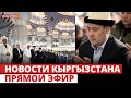 Новости Кыргызстана | 18:30 | 10.04