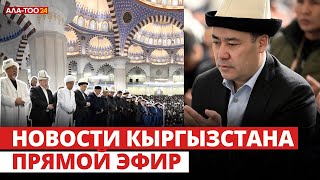 Новости Кыргызстана | 18:30 | 10.04.2024