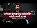 PERFECT CAMERA KIT FOR WEDDING PHOTOGRAPHERS 2021 परफेक्ट कैमरा किट फॉर वेडिंग फोटोग्राफर्स 2021