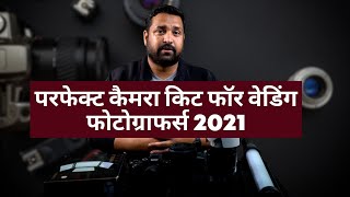 PERFECT CAMERA KIT FOR WEDDING PHOTOGRAPHERS 2021 परफेक्ट कैमरा किट फॉर वेडिंग फोटोग्राफर्स 2021