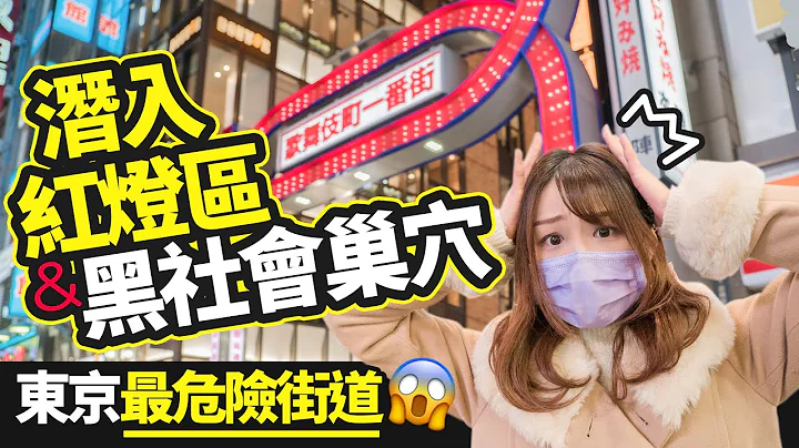 潛入日本新宿黑社會地盤&紅燈區 東京最危險街道歌舞伎町！｜《菜鳥Mika過日辰》#18 冒着生命危險潛入歌舞伎町深處！ - 天天要聞