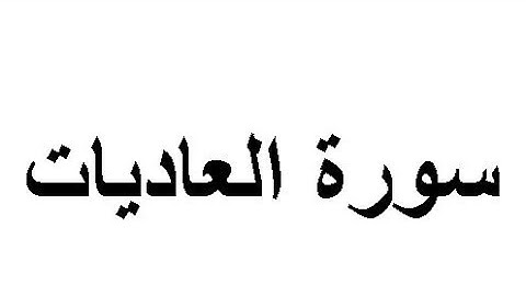 سورة العاديات مكرره ثلاث مرات للأطفال للشيخ المنشاوي