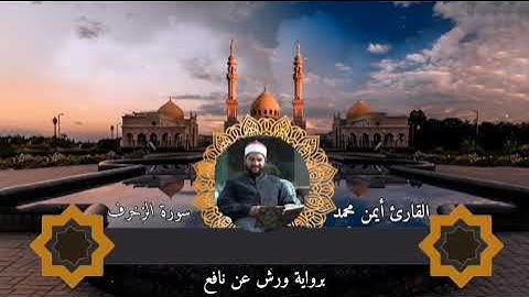 برواية ورش عن نافع تلاوة من أول سورة الزخرف للقارئ أيمن محمد عبدالمنعم