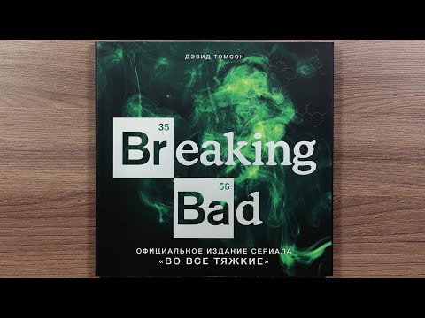 Breaking Bad. Официальное издание сериала Во все тяжкие. Дэвид Томпсон. 2017 г.