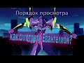 Порядок просмотра Евангелион | how to watch Eva | Eva 6.66