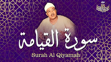 تلاوة تفوق الوصف لسورة القيامة | القارئ عبد الباسط عبد الصمد | جودة عالية ᴴᴰ