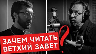 ВЕТХИЙ ЗАВЕТ / ЗАЧЕМ ХРИСТИАНИНУ ЕГО ЧИТАТЬ? / ВОПРОСЫ НЕОФИТА / АЛЕКСАНДР АНАНЬЕВ / РАДИО ВЕРА