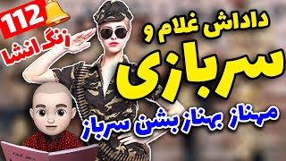 سربازی رفتن غلام و گلنار 😍😜 پادکست فارسی زنگ انشا قسمت 112