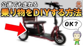 合法的に公道で走れる乗り物をDIYすることは出来るか？考察してみた