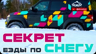 Секрет езды по снегу. Не суйся в снег, не посмотрев это видео =)