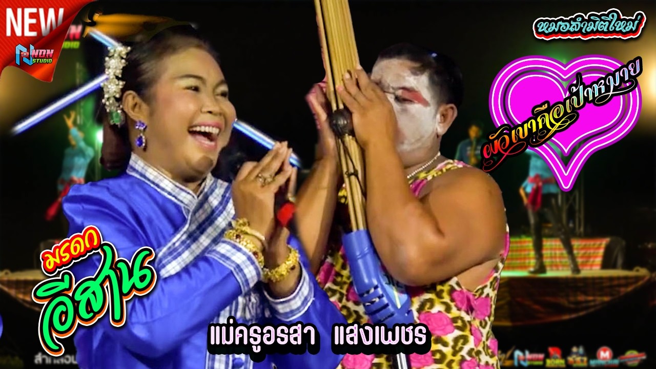 ต้นตำหรับ  หมอลำดีฝีปากเอก # อรสา แสงเพชร