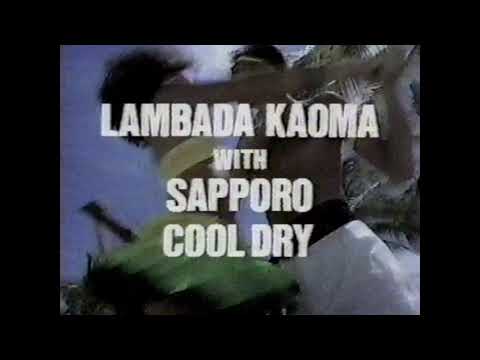 【なつかCM】SAPPORO BEER COOL DRY サッポロクールドライ ランバダ KAOMA