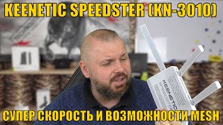 ОТЛИЧНЫЙ РОУТЕР KEENETIC SPEEDSTER (KN-3010). СУПЕР СКОРОСТЬ И ВОЗМОЖНОСТИ MESH. КИНЕТИК НА ВЫСОТЕ