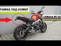 Yamaha MT09 Тюнинг номера и поворотников