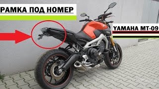 Yamaha MT09 Тюнинг номера и поворотников