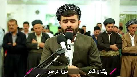 من سورة الرحمن بصوت عجيب خاشع تهز القلوب للقارئ -پيشه‌وا قادر الكردى