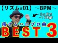 【リズム#01】BPMで選ぶ！痩せるハロプロ楽曲BEST３〜ハロプロ音楽理論〜