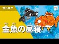 金魚の昼寝(カラオケ)