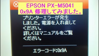 EPSON プリンター　PX-M5041　0x9A　エラー　修理