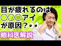 目が疲れる人は○○○アイかも？原因を眼科医解説！