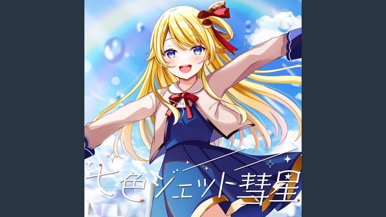 在 YouTube 上观看 七色ジェット彗星 在 YouTube 上观看 七色ジェット彗星