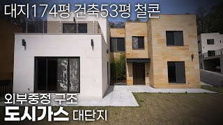 No159 도시가스 대단지 대지174평 53평 철근콘크리트2층구조에 고급스런외부 중정이 멋스러운 전원주택