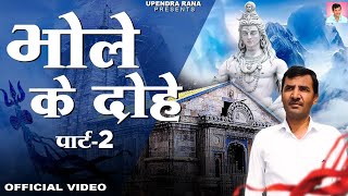 Bhole Ke Dohe 2 | भोले के दोहे 2 | Upendra Rana | New Bhole Baba Song 2023 | Shiv Kawad Song
