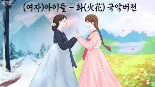 Gi-Dle - Hwaa Epic Orchestra