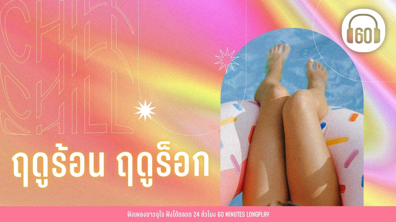 รวมเพลง ฤดูร้อน ฤดูร็อก [ไม่เป็นรอง ,ทรงอย่างแบด ,นะหน้าทอง]【LONGPLAY】