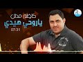 موال كاظم مدلل ياروحي هيدي ونين يخبل 