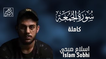 سورة الجمعة كاملة | القارئ اسلام صبحي - Islam Sobhi 🎧💙