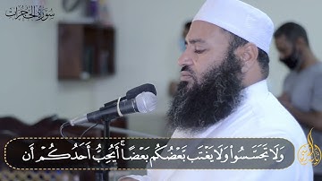 سورة الحجرات بصوت ينير دربك و يقوي ايمانك | ياسر القرشي