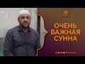 Очень важная Сунна | Мухаммадрасул Саадуев