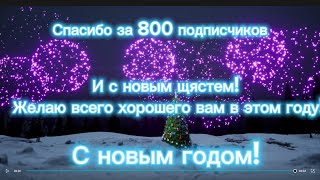 С Новым Годом Дорогие Мои Подписчики!