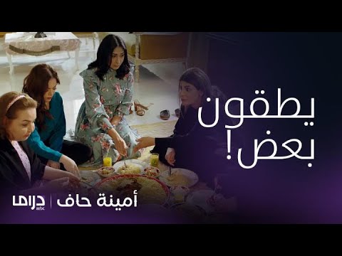 مسلسل أمينة حاف حلقة  أمينة وأمها أمام أم معرس حصة