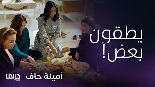 مسلسل أمينة حاف | حلقة 9 | فضائح أمينة وأمها أمام أم معرس حصة