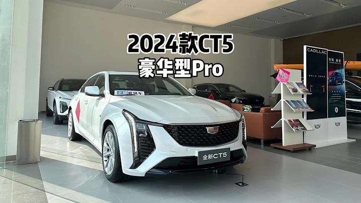來看看走量版本！2024款凱迪拉克CT5（豪華型Pro）#凱迪拉克ct5 - 天天要聞