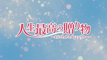 予告編「人生最高の贈り物～ようこそ、サムグァンハウスへ～」