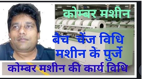 Comber Machine Parts Name,  Working,  Batch  Change,  कोम्बर मशीन की जानकारी