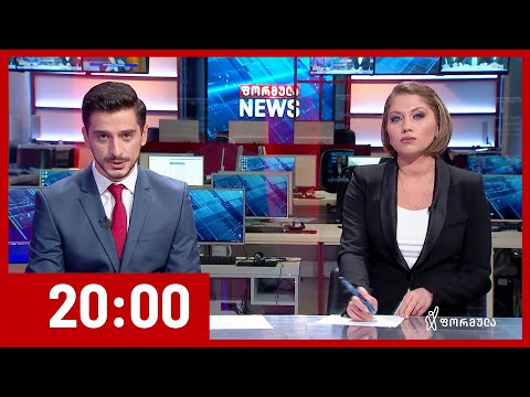 ფორმულა NEWS 20:00 საათზე - 21 მაისი