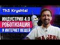 Индустрия 4.0, роботизация и Интернет Вещей | The Kryshtal