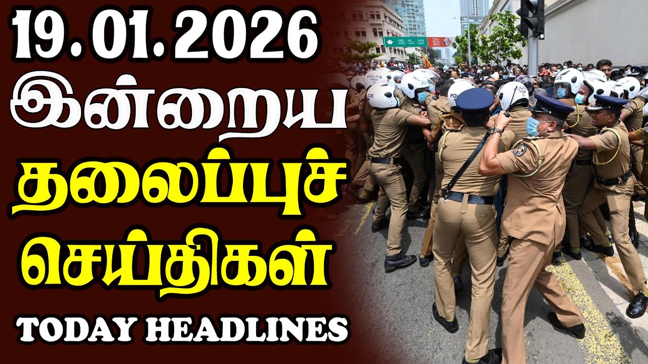 Today Srilankan Headlines - 19.01.2026 | இலங்கையின் தலைப்புச் செய்திகள்